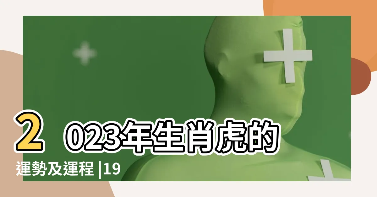 【甲寅虎2023】2023年生肖虎的運勢及運程 |1974年屬虎人2023年運勢及運程74年49歲生肖 |2023年屬虎人運程 |
