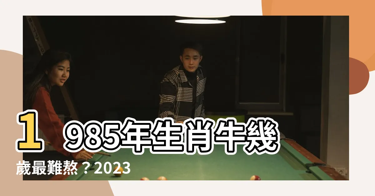【1985年生肖幾歲】1985年生肖牛幾歲最難熬？2023癸卯年運勢好嗎？
