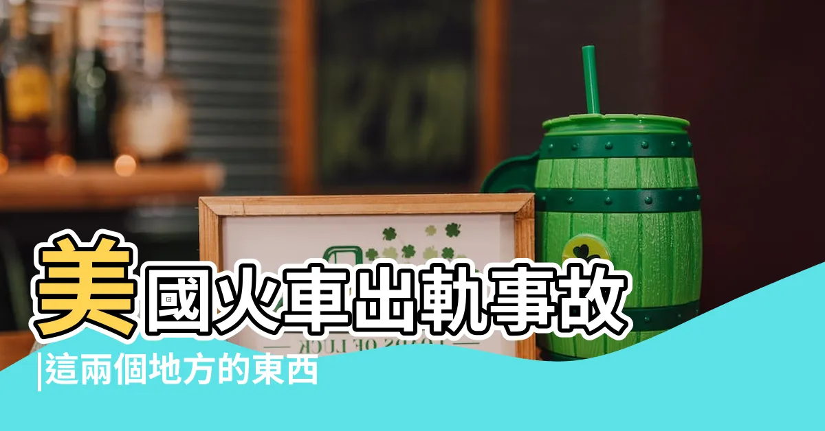 【東西千】美國火車出軌事故 |這兩個地方的東西千萬不要吃 |這東西千萬別改 |
