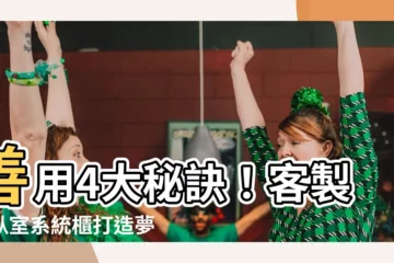 【卧室系統櫃】善用4大秘訣！客製化卧室系統櫃打造夢幻寢居