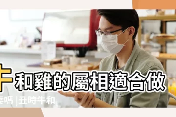 【醜時牛和酉時雞合適不】牛和雞的屬相適合做夫妻嗎 |丑時牛和酉時雞合適不 |辛酉雞和丁丑牛婚配 |