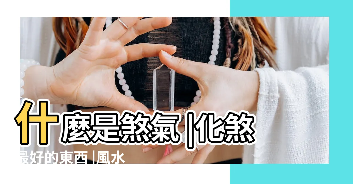 【化煞氣】什麼是煞氣 |化煞最好的東西 |風水特輯 |
