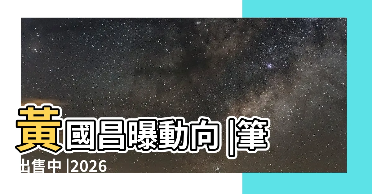 【旺族名門】黃國昌曝動向 |筆出售中 |2026不缺席 |