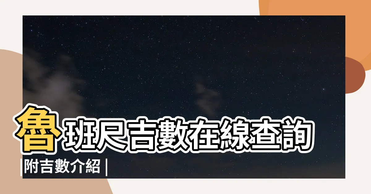 【魯班尺線上】魯班尺吉數在線查詢 |附吉數介紹 |魯班尺吉數查詢 |