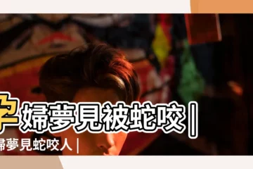 【孕婦夢見黑蛇咬人】孕婦夢見被蛇咬 |孕婦夢見蛇咬人 |周公解夢孕婦夢見黑蛇是什麼意思 |