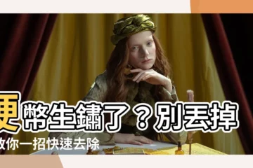 【硬幣生鏽】硬幣生鏽了？別丟掉！教你一招快速去除銅綠，找回閃亮光澤！