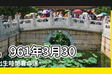【1961年3月30日屬什麼】1961年3月30日出生時間看命運 |是什麼命 |五行缺什麼 |
