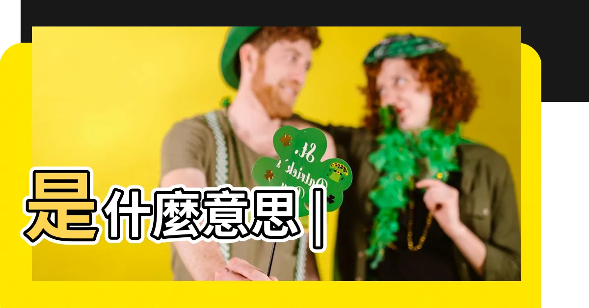 【反感是什麼意思】是什麼意思 |