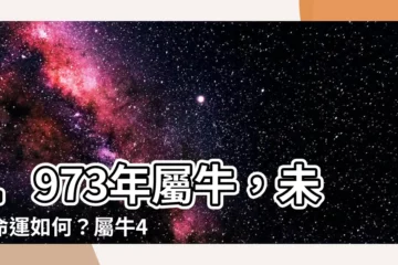 【1973年 生肖】1973年屬牛，未來命運如何？屬牛48歲迎來轉機！