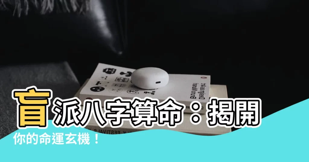 【盲派八字算命】盲派八字算命：揭開你的命運玄機！