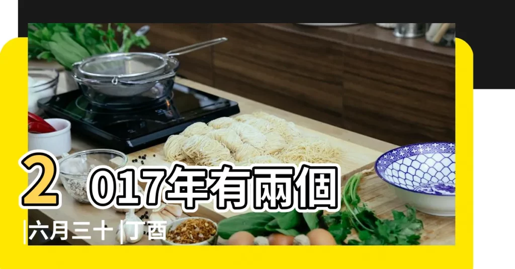 2017年有兩個 |六月三十 |丁酉雞年閏六月 |【2017年閏6月30】