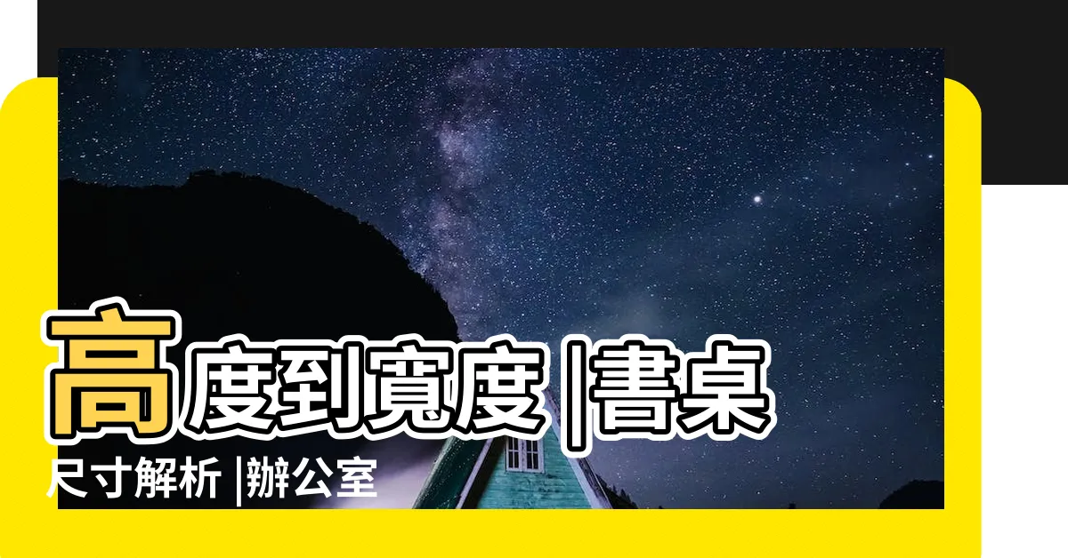 【書桌尺寸風水】高度到寬度 |書桌尺寸解析 |辦公室風水 |