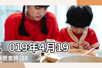 【2019年4月19日開工】2019年4月19日黃歷查詢 |2019年宜開工開市的黃道吉日共有78天 |老黃歷黃道吉日查詢2019年4月19日 |