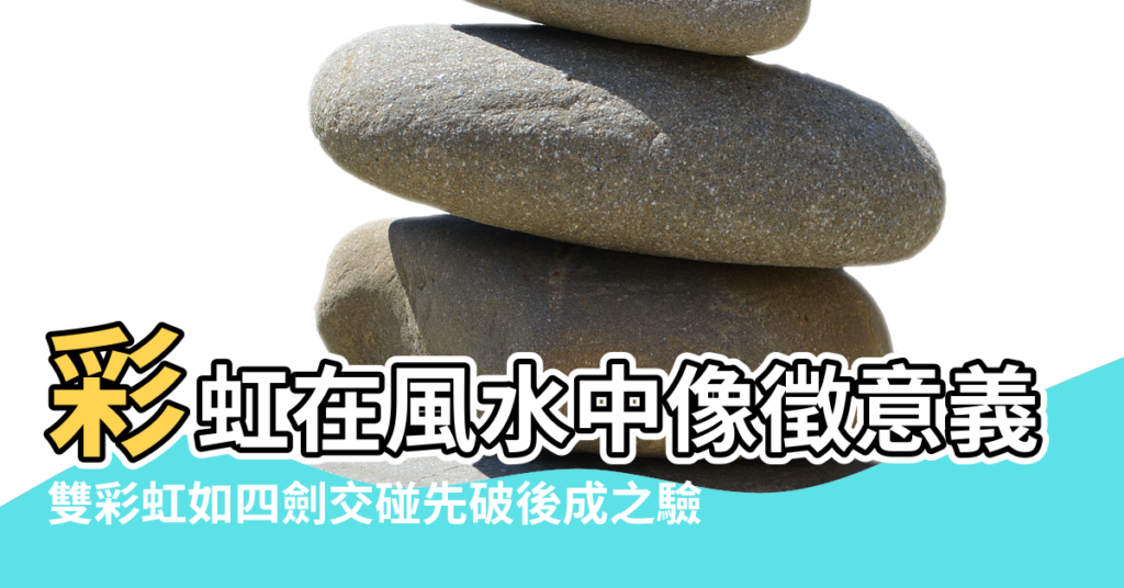 【關於彩虹的風水】彩虹在風水中像徵意義 |雙彩虹如四劍交碰先破後成之驗 |彩虹風水寓意 |