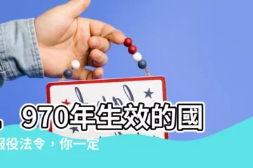 【1970生效】1970年生效的國民服役法令，你一定要知道的徵召規定！