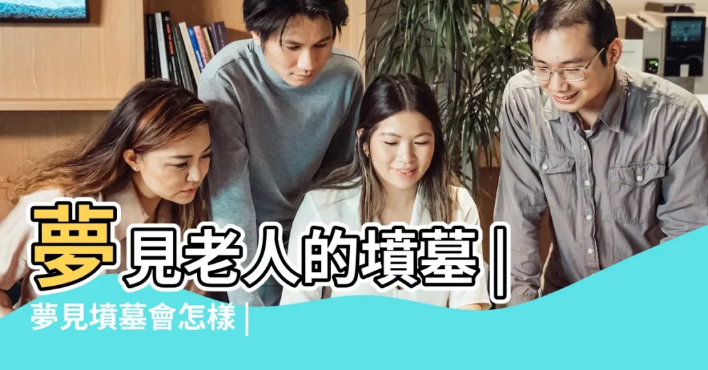 夢見老人的墳墓 |夢見墳墓會怎樣 |女人夢見墳墓預示什麼 |【女人夢見老人的墳墓】