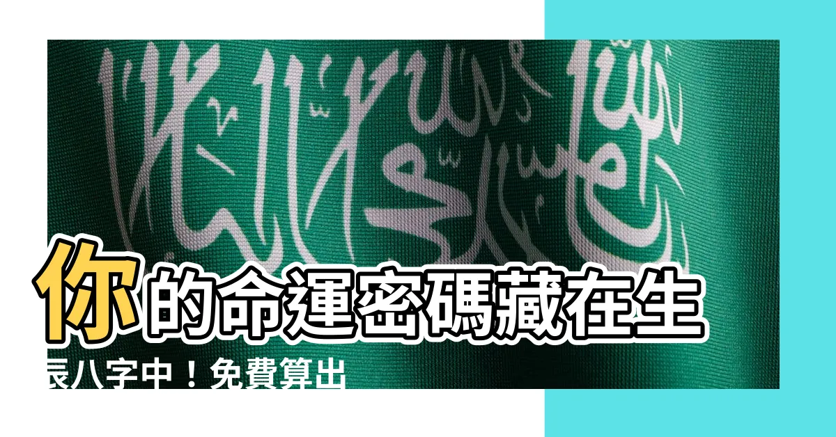 【生辰八字算五行】你的命運密碼藏在生辰八字中！免費算出五行缺什麼，掌握好運關鍵