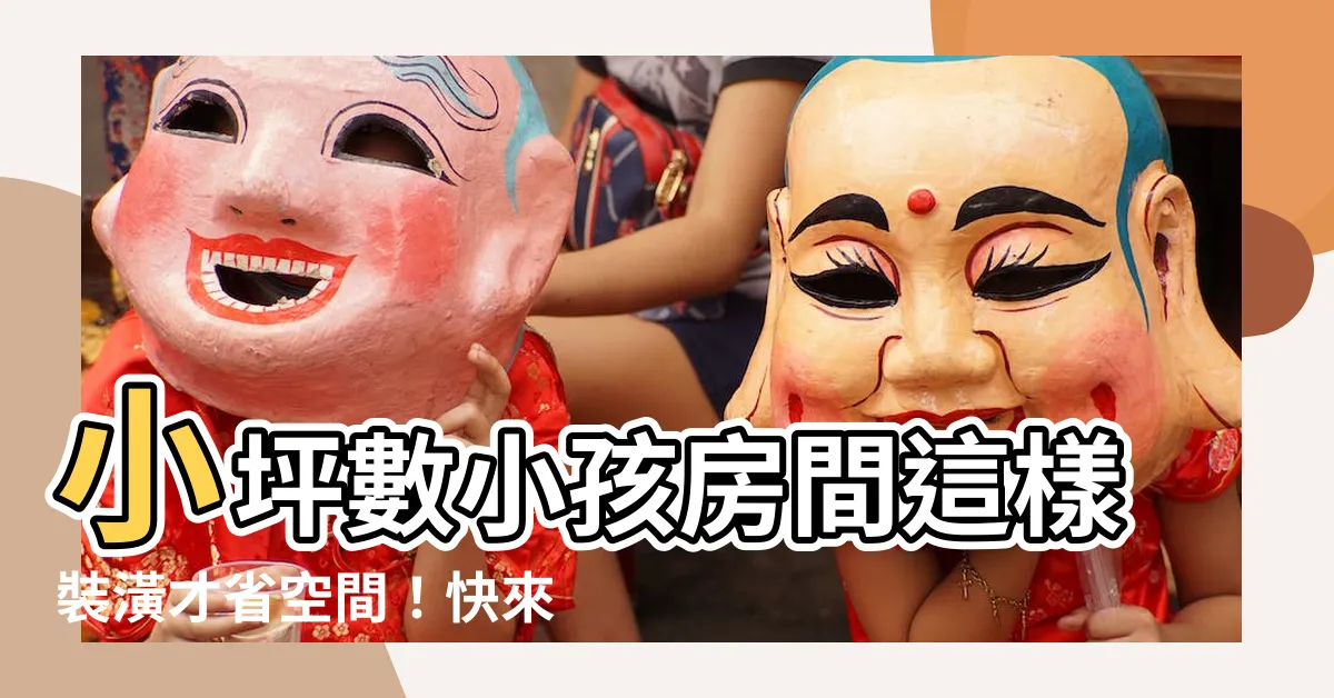 【小孩房間】小坪數小孩房間這樣裝潢才省空間！快來看看這些設計案例！