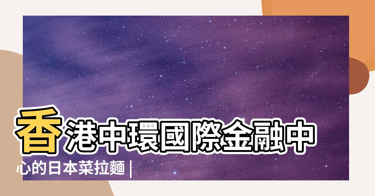 【五行 餐廳】香港中環國際金融中心的日本菜拉麵 |GOGYO五行 |香港中環的日本菜拉麵酒吧 |