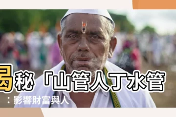 【山管人丁水管財】揭秘「山管人丁水管財」：影響財富與人緣的風水秘訣