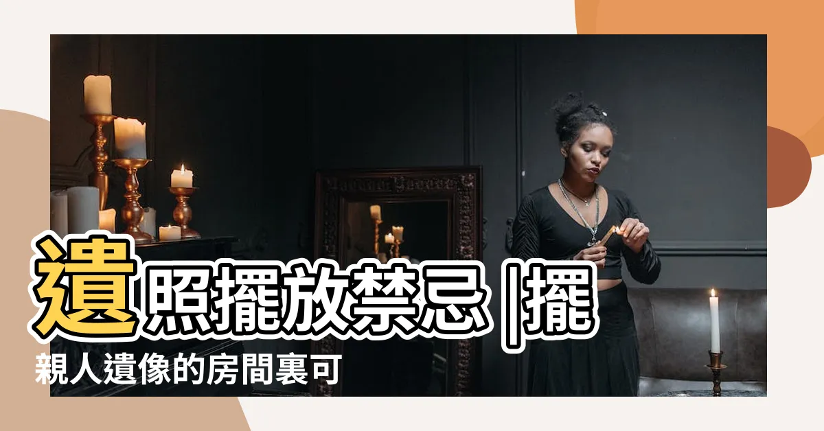 【遺照可以放房間嗎】遺照擺放禁忌 |擺親人遺像的房間裏可以睡嗎 |搜索結果 |