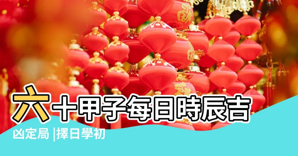 六十甲子每日時辰吉凶定局 |擇日學初階 |擇日法真正的絕學甲午日乙未日丙申日丁酉日戊戌日己亥日 |【甲午時四日司命吉】