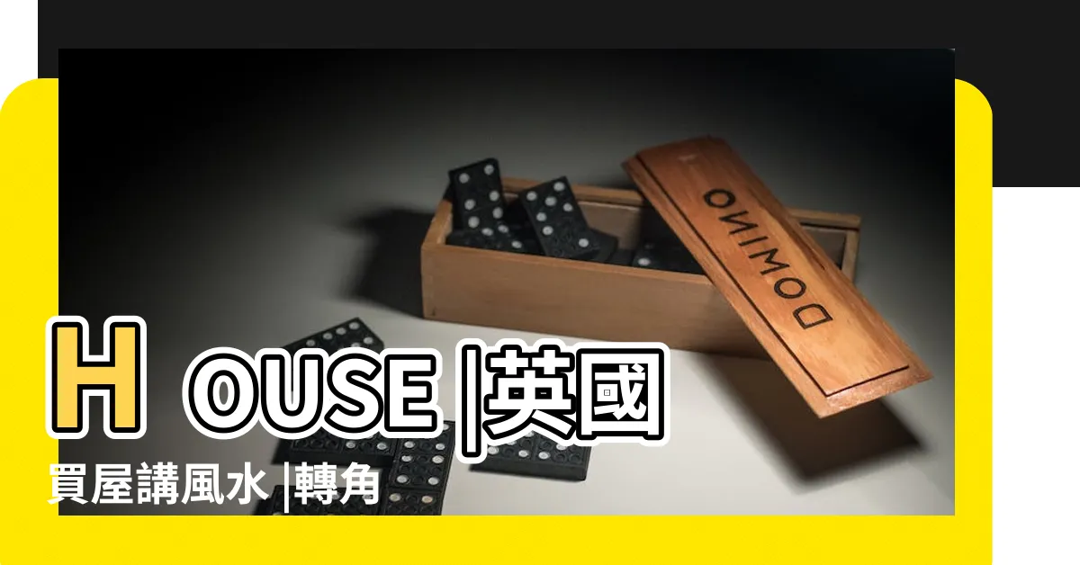 【轉角屋】HOUSE |英國買屋講風水 |轉角屋Corner |