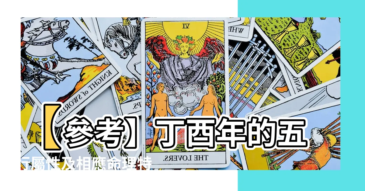 【丁酉年五行】【參考】丁酉年的五行屬性及相應命理特質