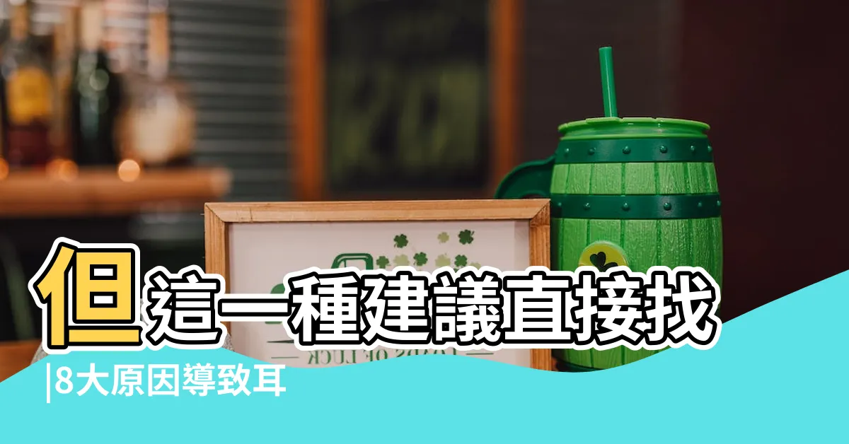 【耳朵癢徵兆】但這一種建議直接找 |8大原因導致耳朵癢 |小心越挖越嚴重 |