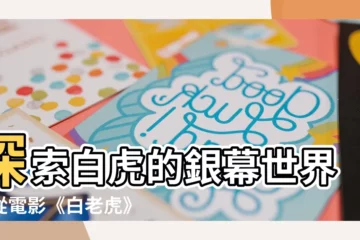 【白虎 電影】探索白虎的銀幕世界：從電影《白老虎》到《白虎》的奇幻冒險