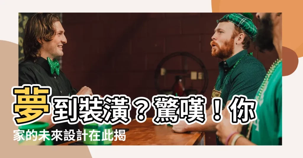【夢到裝潢】夢到裝潢？驚嘆！你家的未來設計在此揭曉