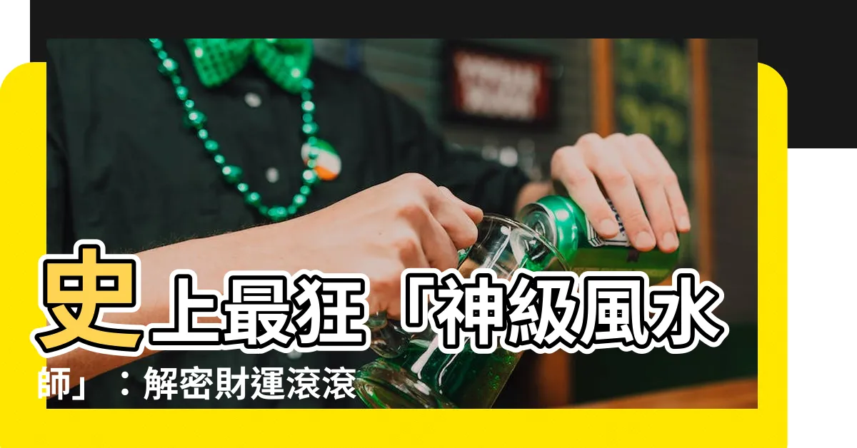 【神級風水師】史上最狂「神級風水師」：解密財運滾滾的致富密碼！