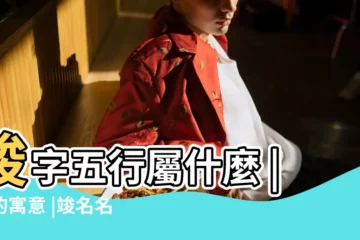 【竣字在人名中好嗎】竣字五行屬什麼 |竣的寓意 |竣名名字的寓意及含義 |