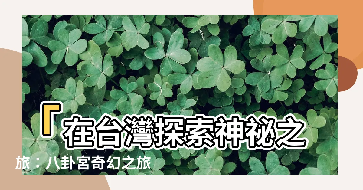 【八卦宮】「在台灣探索神秘之旅：八卦宮奇幻之旅」