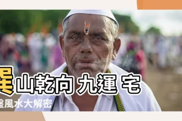 【巽山乾向 九運】巽山乾向 九運 宅運盤風水大解密