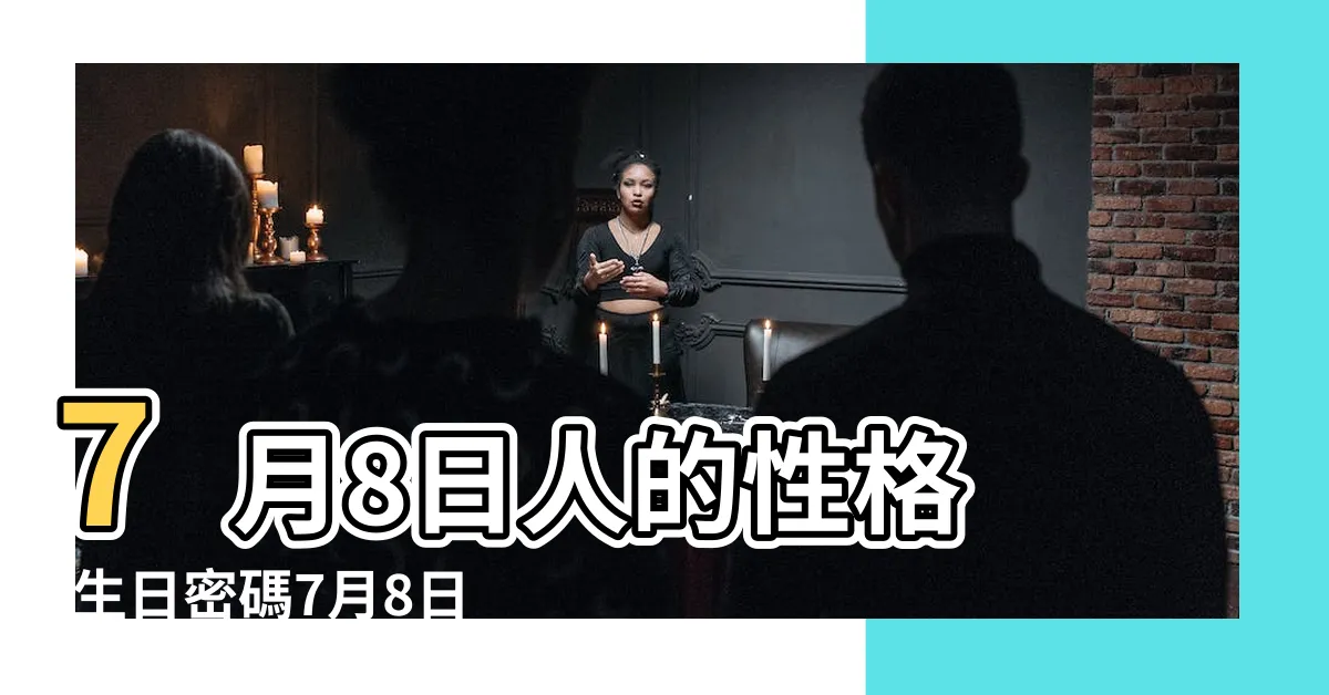 【7月8號生日】7月8日人的性格 |生日密碼7月8日 |7月8日生日書 |