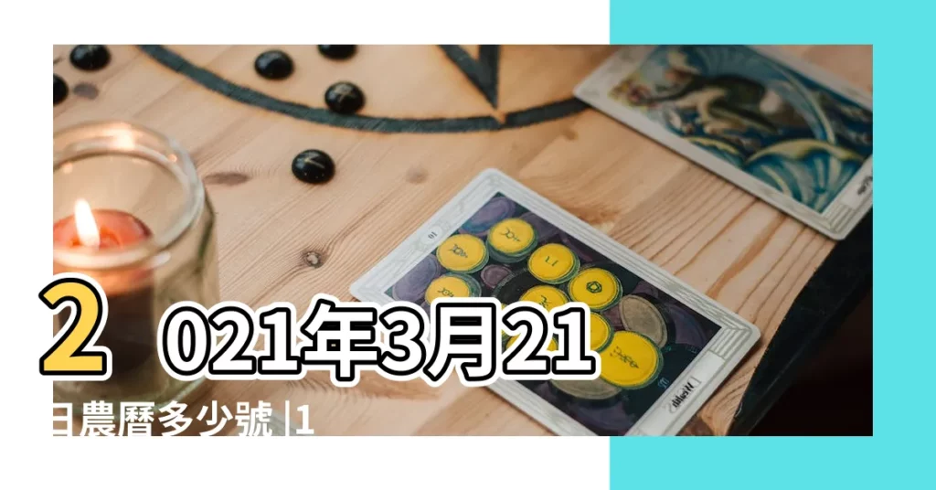 2021年3月21日農曆多少號 |1914年3月21日黃曆 |甲寅年陰曆二月二十五日老黃曆 |【3月21日星期六】