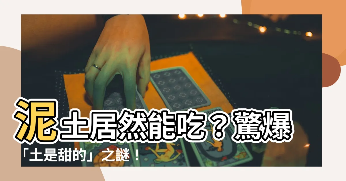 【土是甜的】泥土居然能吃？驚爆「土是甜的」之謎！