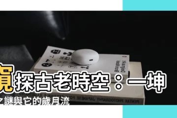 【1坤年】窺探古老時空：一坤年之謎與它的歲月流轉