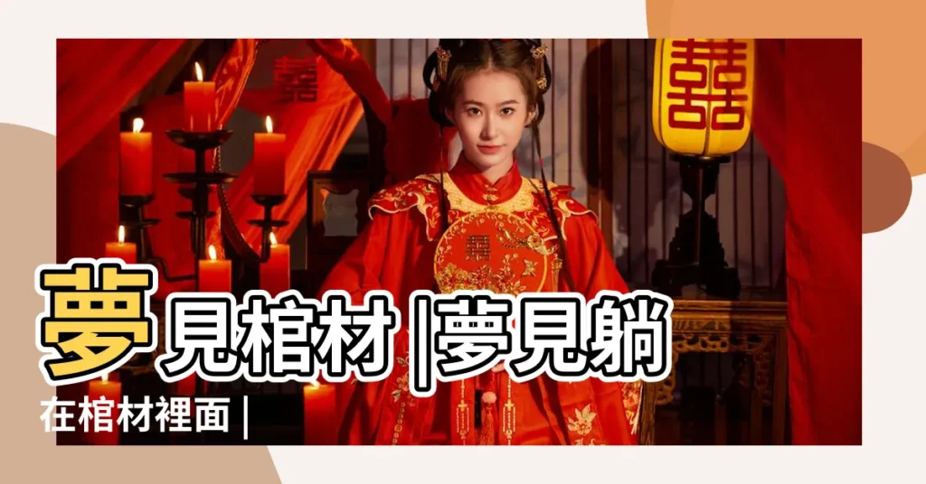 夢見棺材 |夢見躺在棺材裡面 |【做夢裏夢見棺材】