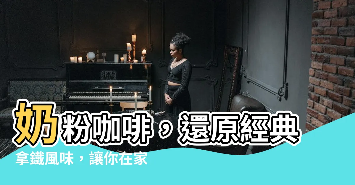 【奶粉咖啡】奶粉咖啡，還原經典拿鐵風味，讓你在家也能品味