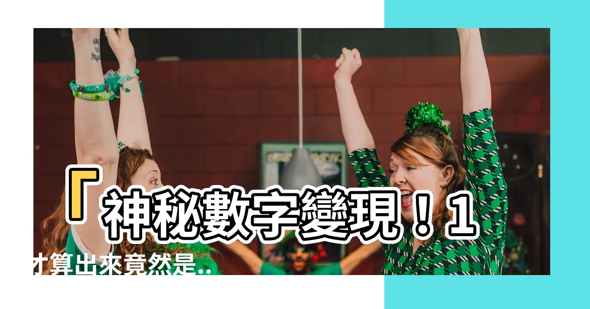 【1才怎麼算】「神秘數字變現！1才算出來竟然是...」