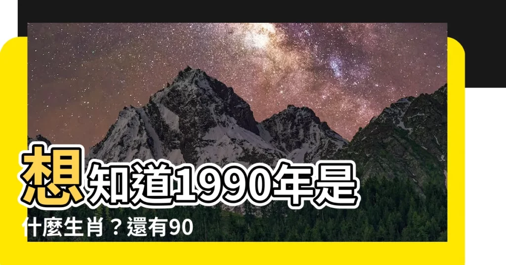 【90年是什麼生肖】想知道1990年是什麼生肖？還有90年屬馬婚配最配誰？