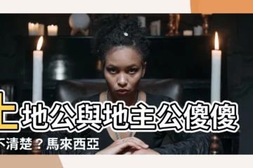 【土地公 地主公】土地公與地主公傻傻分不清楚？馬來西亞人的親暱稱呼揭密！