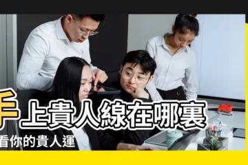 【手相圖解大全貴人線】手上貴人線在哪裏 |看看你的貴人運 |手相貴人線紋圖解大全 |