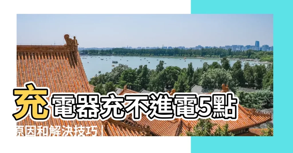 充電器充不進電5點原因和解決技巧 |qq裏邊為什麼有些電話號碼充不了vip |騰訊視頻會員充錯了QQ號碼怎麼解決 |【qq車充不了電話號碼】