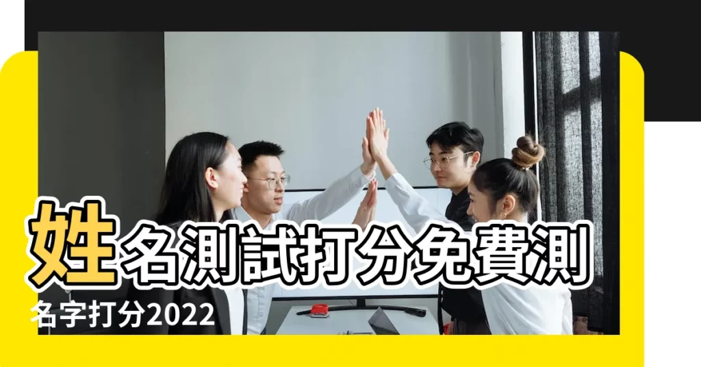 姓名測試打分免費測名字打分2022 |測姓名評分 |姓名測試打分 |【123姓名打分測試】