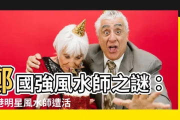 【鄭國強 風水師】鄭國強風水師之謎：香港明星風水師遭活埋震撼真相