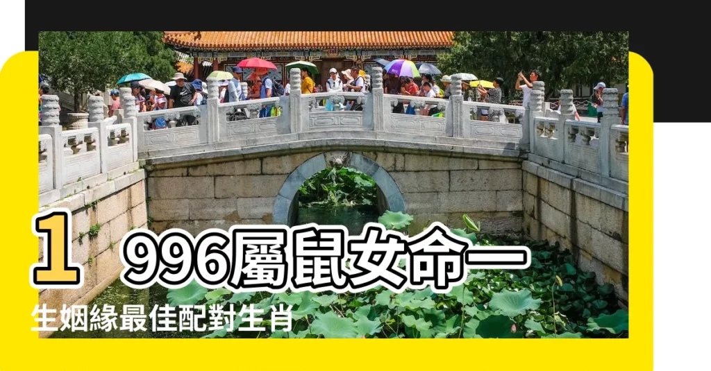 1996屬鼠女命一生姻緣最佳配對生肖是誰 |1996年屬鼠女的屬相婚配表 |1996年屬鼠女姻緣在哪年1996年屬鼠女和什麼屬相最配 |【96年鼠女姻緣】
