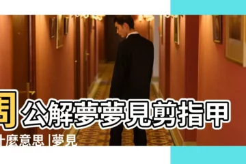 【夢到自己換手指甲好不好】周公解夢夢見剪指甲是什麼意思 |夢見指甲掉了是何寓意 |夢見指甲斷了 |